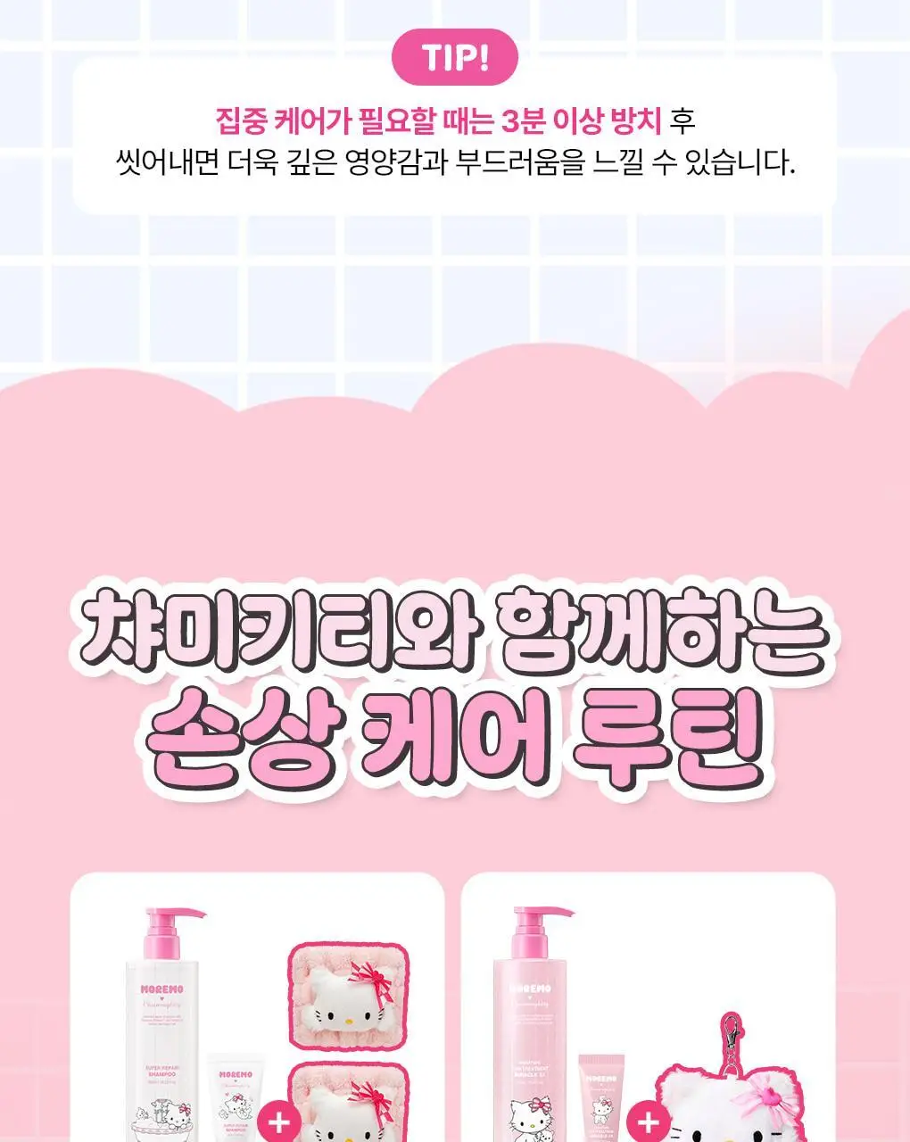 [챠미키티 에디션][손상케어] 모레모 미라클 2X 트리트먼트 475ml 기획 4종 상세페이지 26